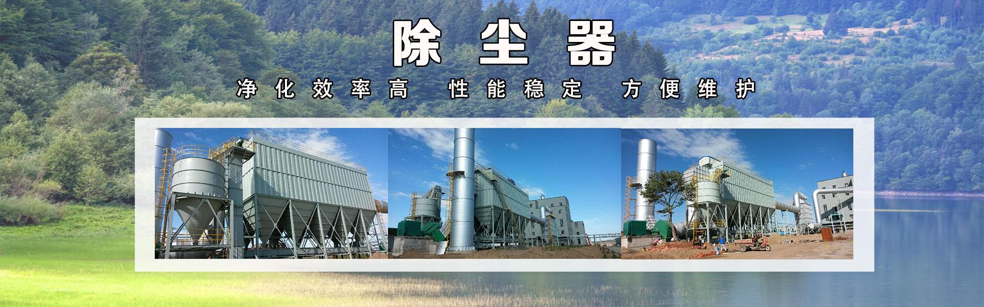 泊頭市銘鼎環保設備有限公司主營單機布袋除塵器木工除塵器礦山除塵器 除塵器骨架  鍋爐布袋除塵器
